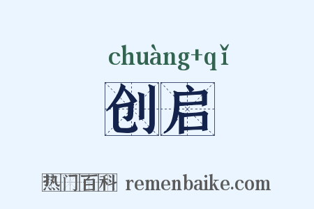 创启是什么意思的图片